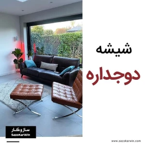 ساخت شیشه دوجداره دستی