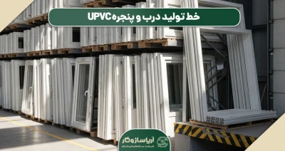 خط تولید درب و پنجره UPVC