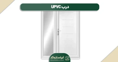 درب UPVC