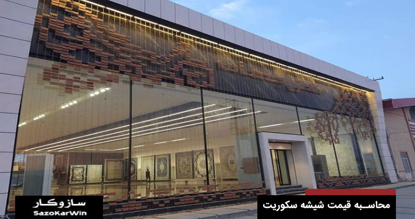 محاسبه قیمت شیشه سکوریت مغازه  