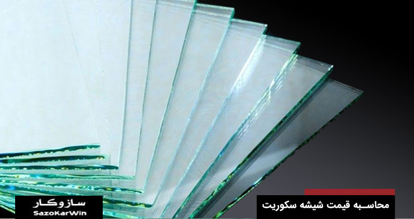 محاسبه قیمت شیشه سکوریت