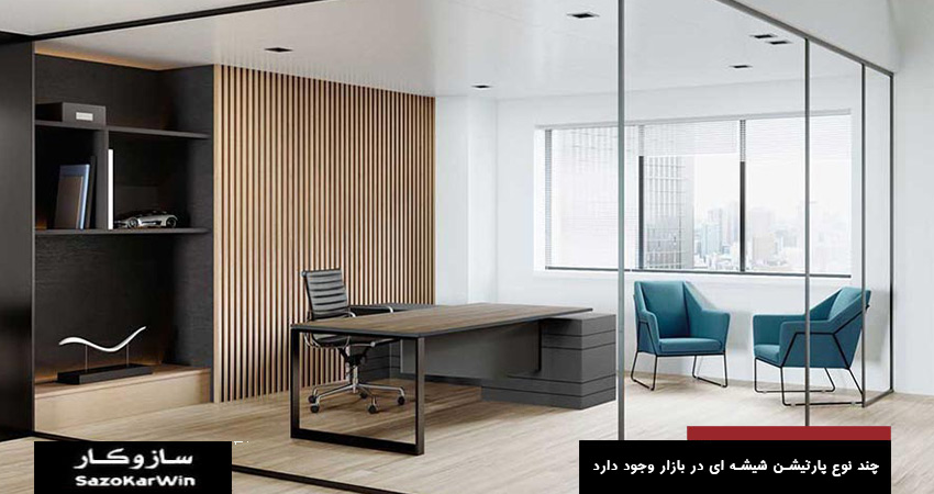 چند نوع پارتیشن شیشه ای در بازار وجود دارد